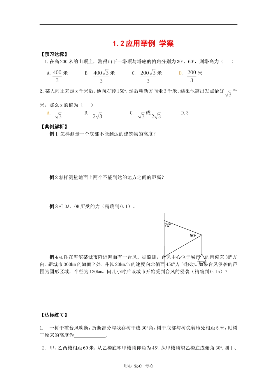 高中数学：1.2《应用举例》学案（新人教B版必修5）_第1页