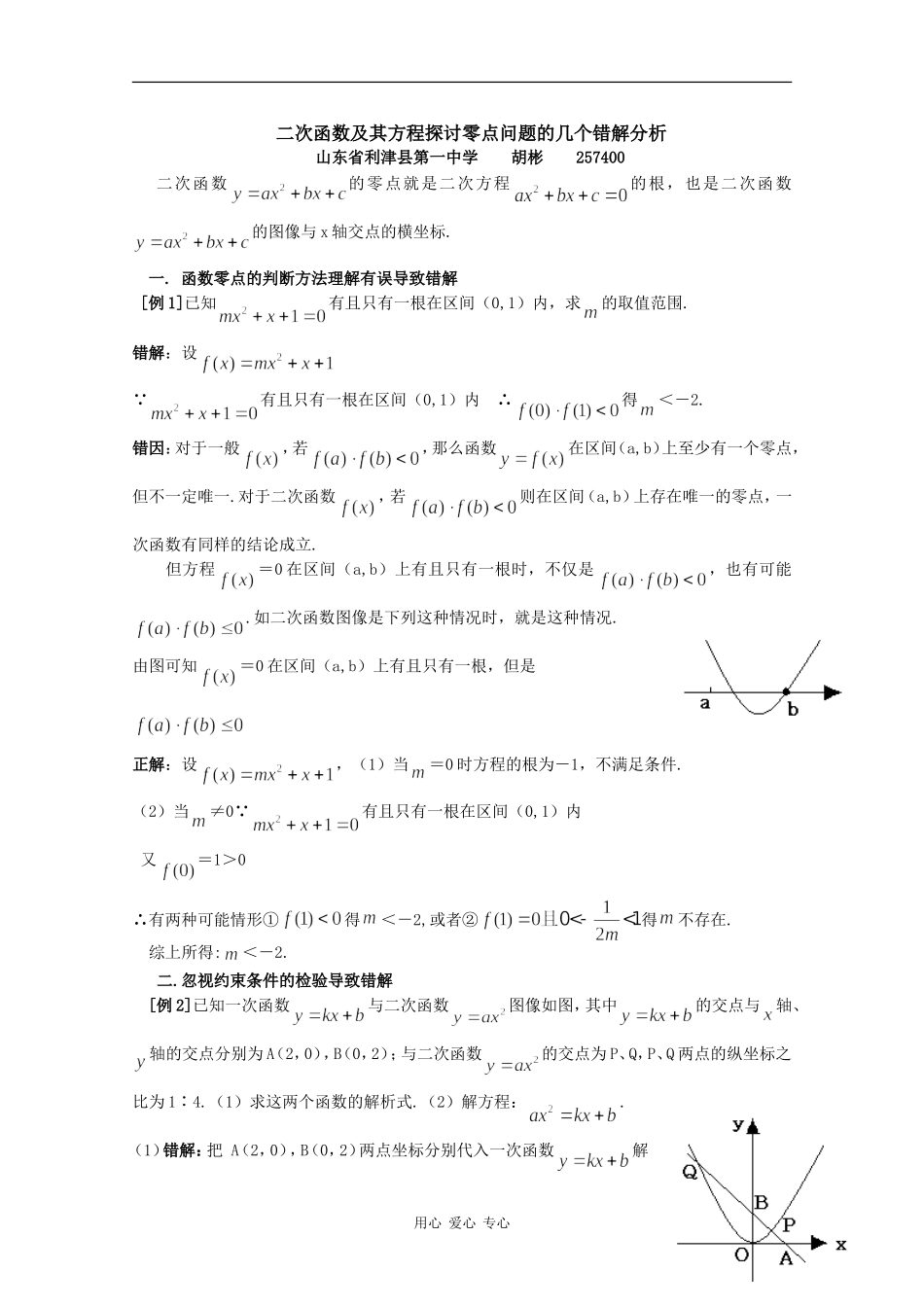 高中数学素材——二次函数及其方程探讨零点问题的几个错解分析_第1页