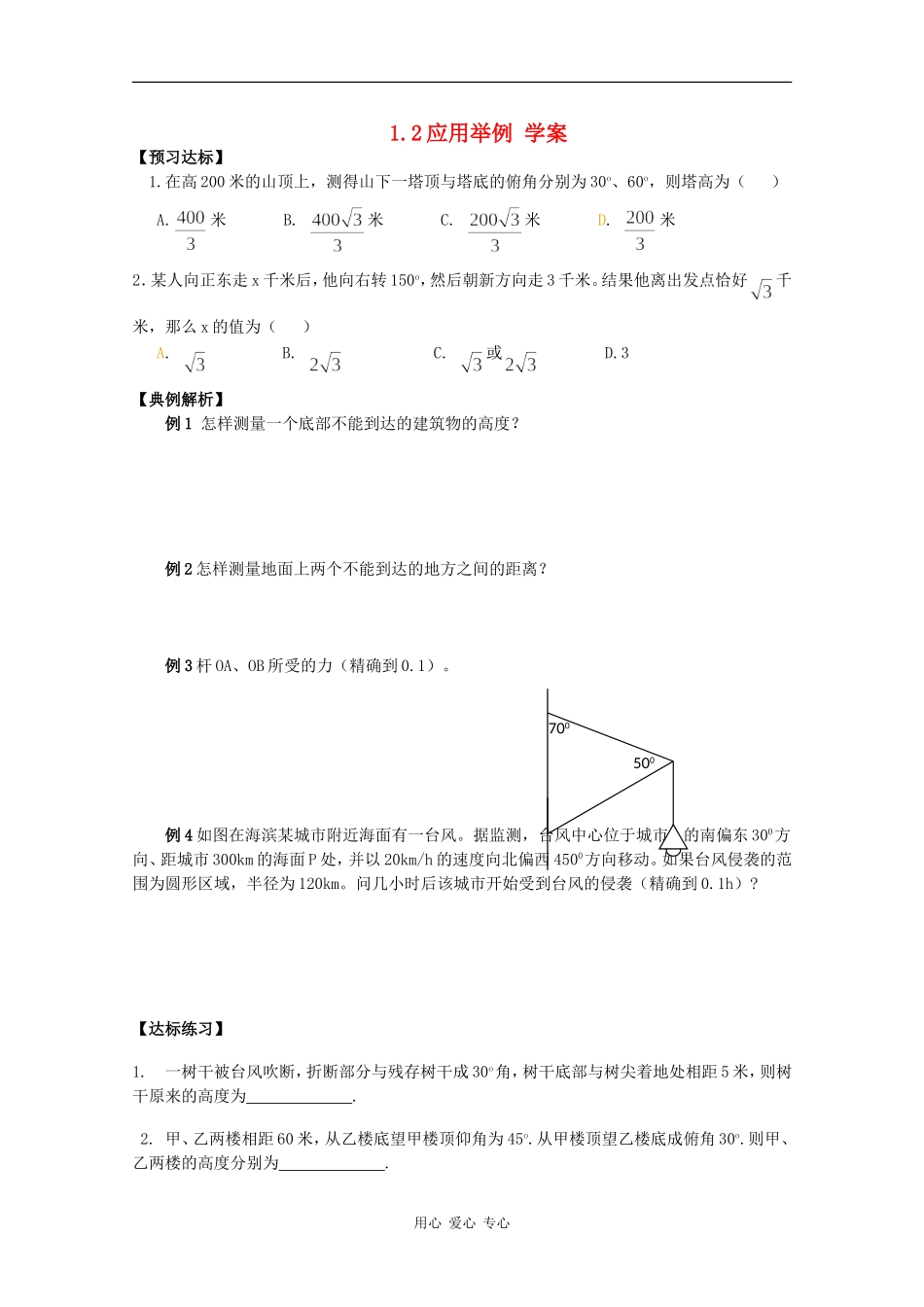 高中数学：1.2《应用举例》学案新人教版必修5B_第1页