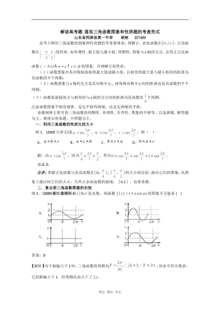 高中数学素材——解读高考题之落实三角函数图象和性质题的考查形式