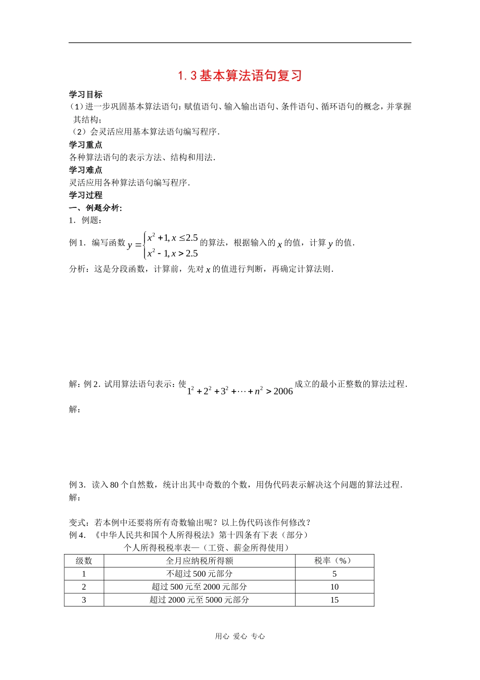 高中数学：1.3 基本算法语句复习 学案 苏教版必修3_第1页