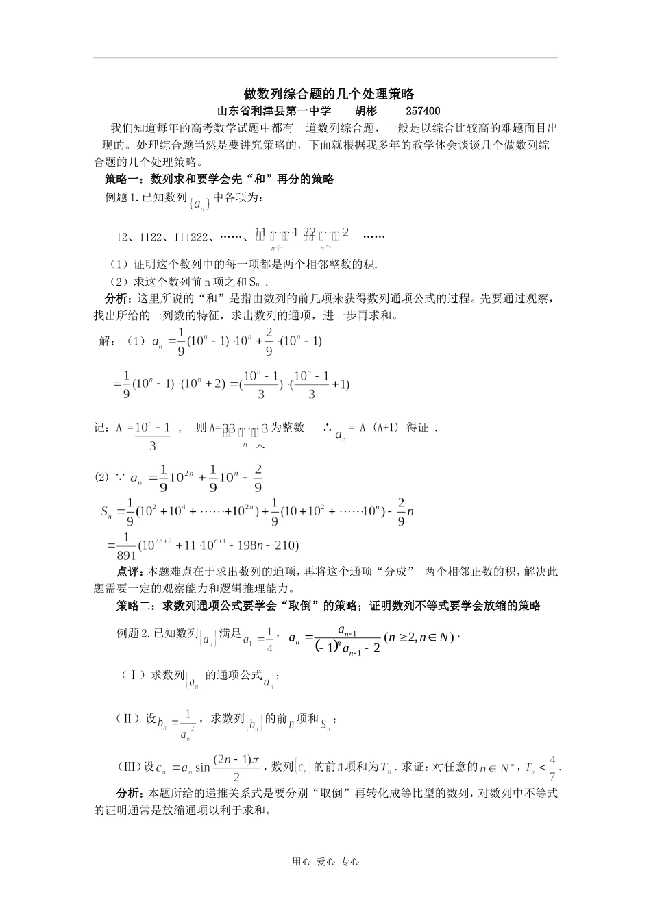 高中数学素材——做数列综合题的几个处理策略_第1页