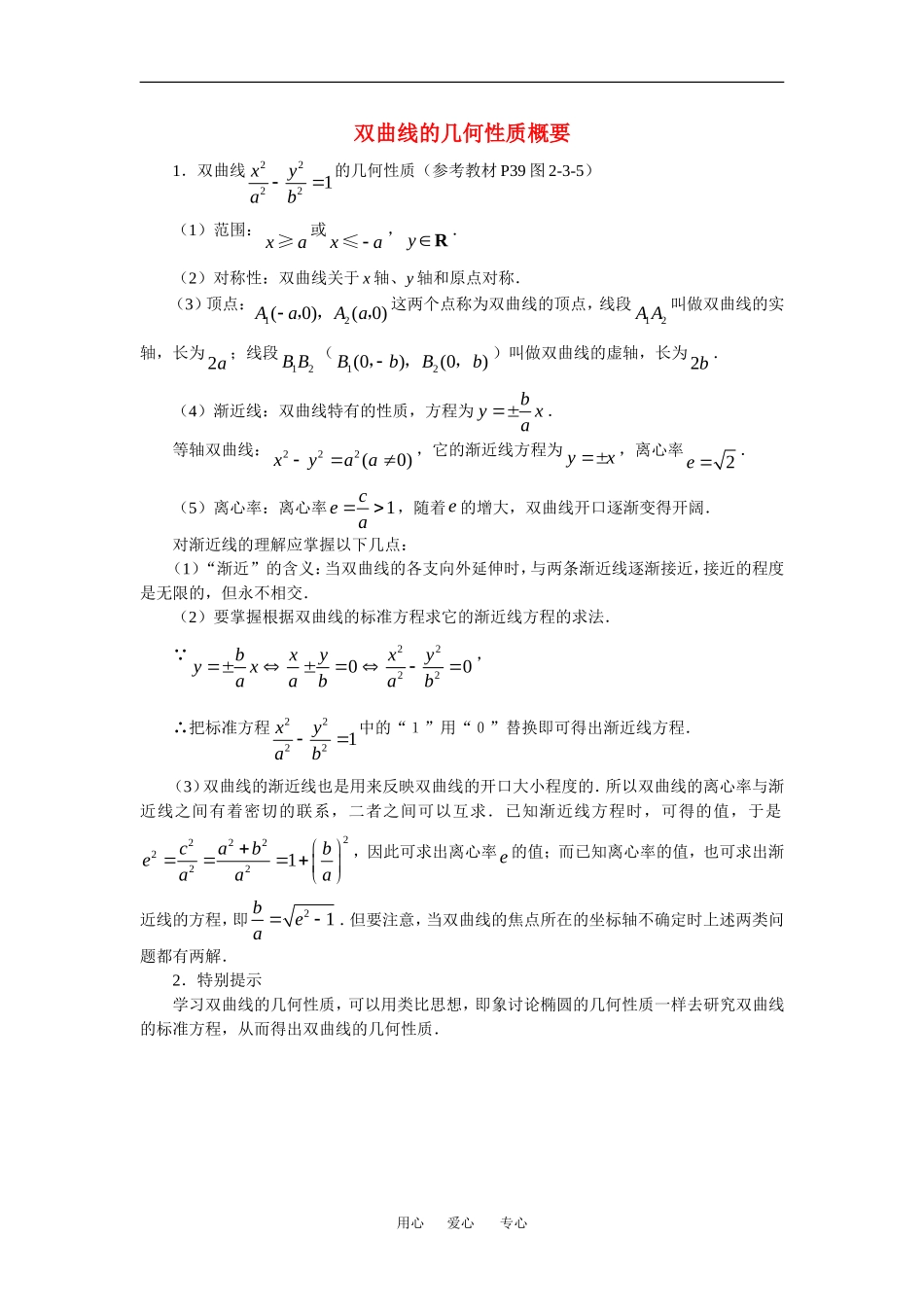 高中数学：2.3 双曲线 素材2 苏教版选修2—1 _第1页