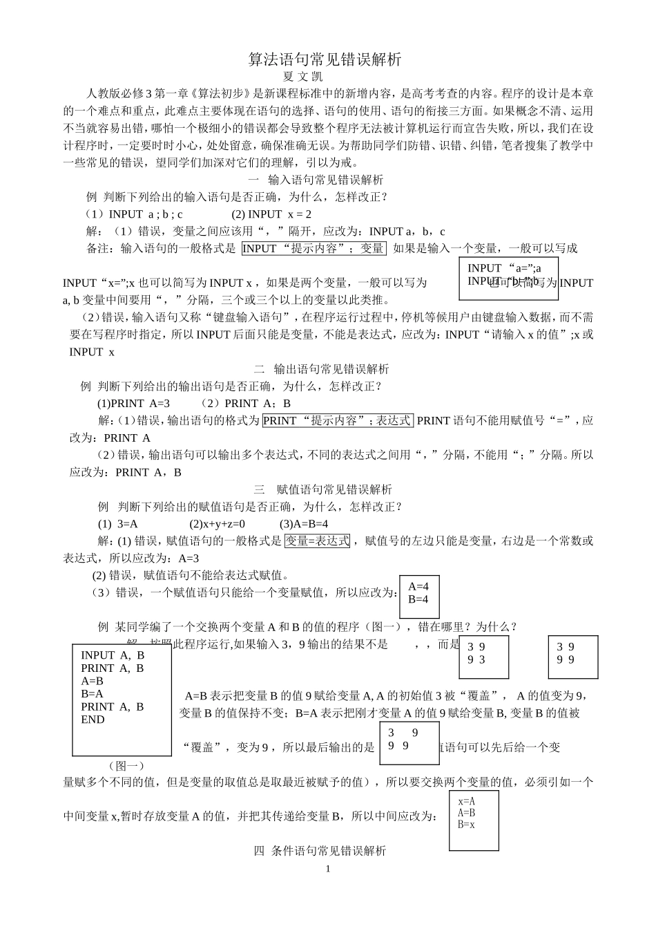 高中数学算法语句常见错误分析人教版_第1页