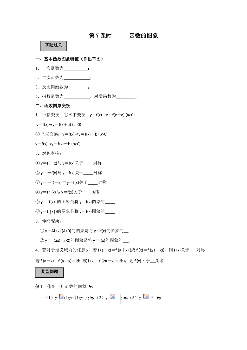 高中数学：1.3.3《函数的图象》学案（新人教A版必修1）_第1页