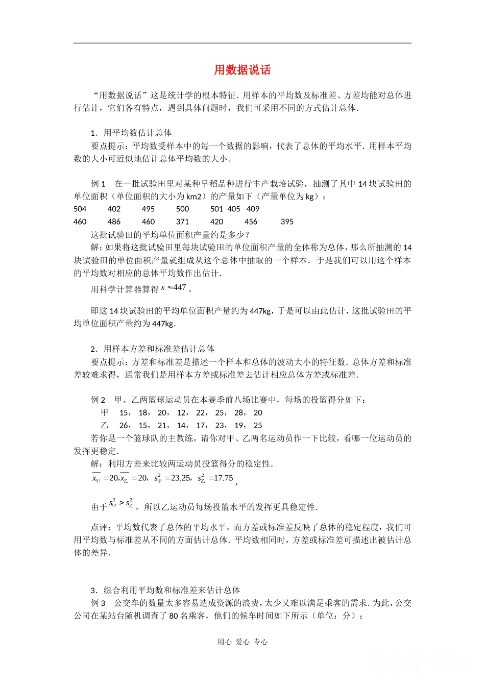 高中数学：2.3《总体特征数的估计》素材（苏教版必修3）_第1页