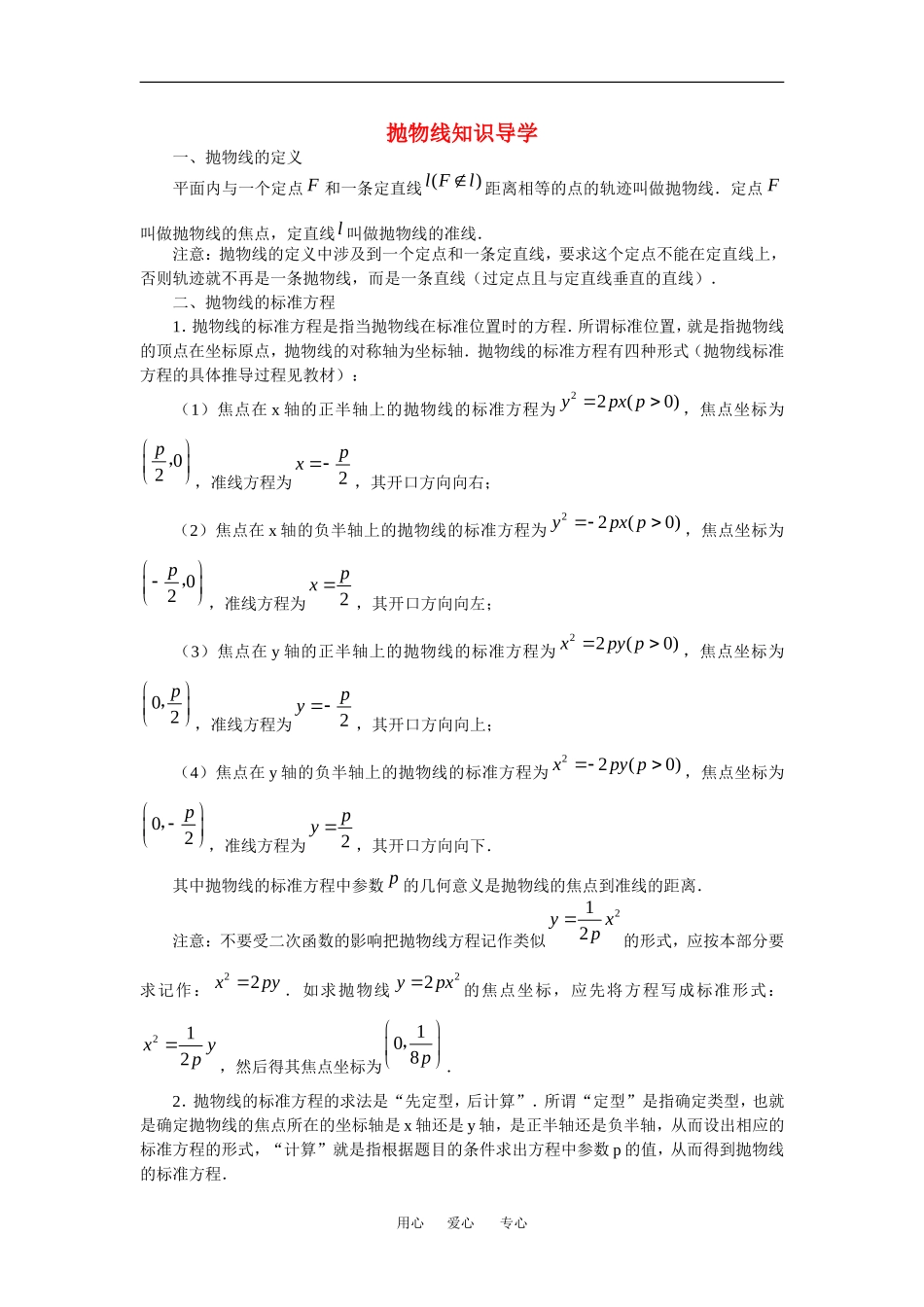 高中数学：2.4 抛物线 素材 苏教版选修2—1 _第1页