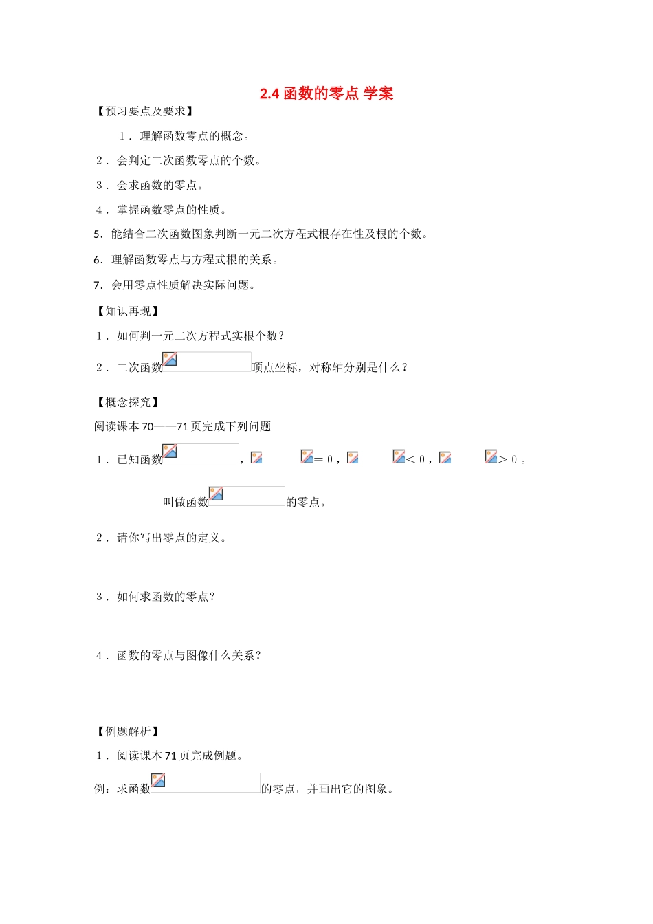 高中数学：2.4.1 函数的零点 学案新人教B版必修1_第1页