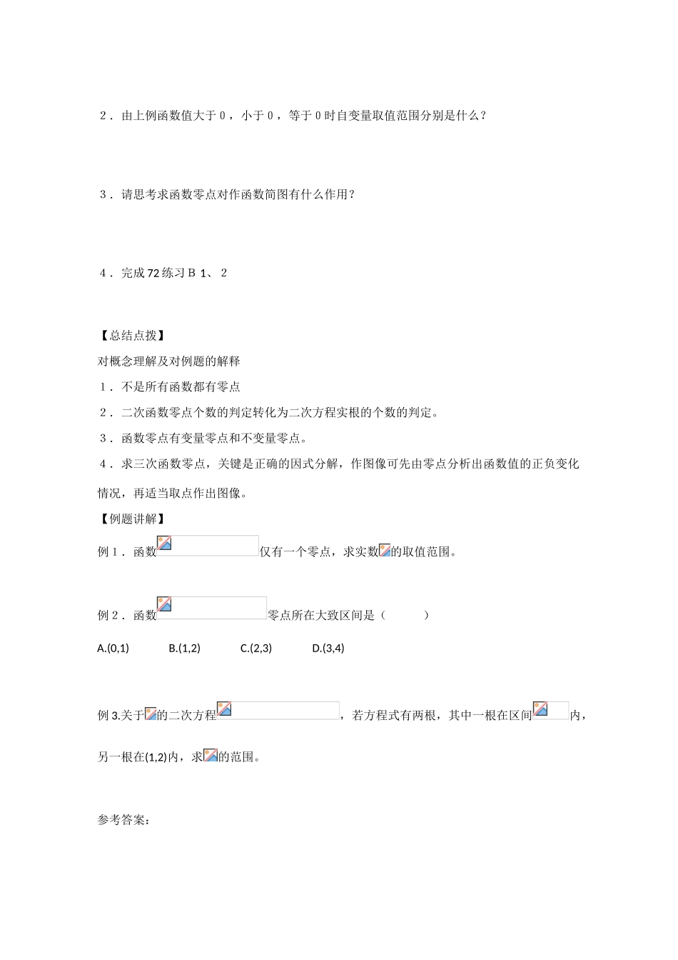 高中数学：2.4.1 函数的零点 学案新人教B版必修1_第2页