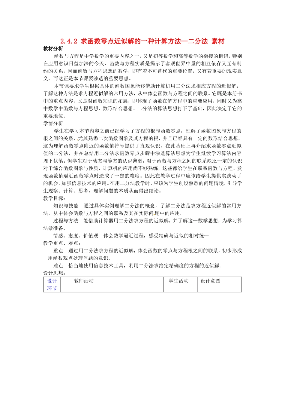 高中数学：2.4.2 求函数零点近似解的一种计算方法——二分法 素材（新人教B版必修1）_第1页