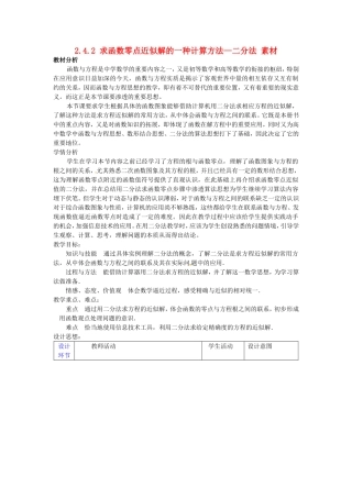 高中数学：2.4.2 求函数零点近似解的一种计算方法——二分法 素材（新人教B版必修1）