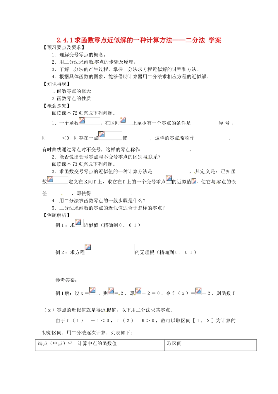 高中数学：2.4.2 求函数零点近似解的一种计算方法——二分法 学案（新人教B版必修1）_第1页