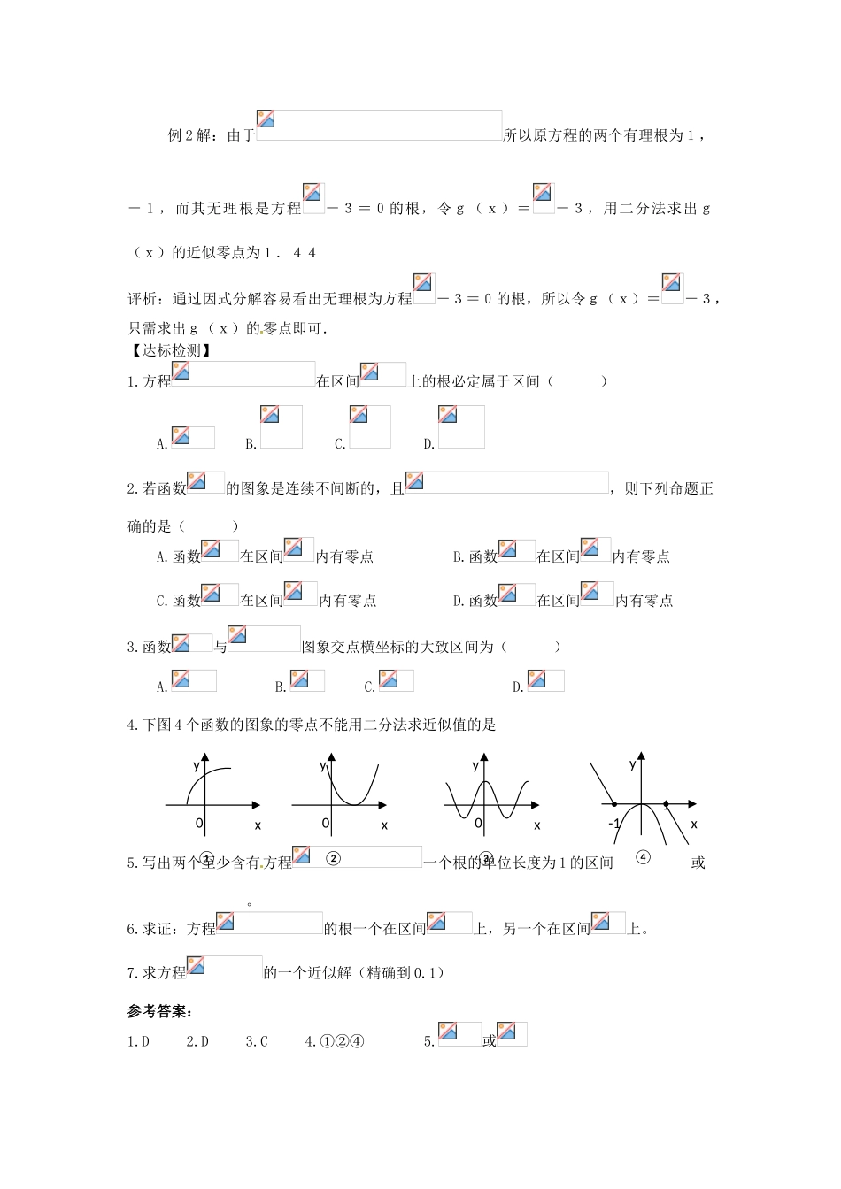高中数学：2.4.2 求函数零点近似解的一种计算方法——二分法 学案（新人教B版必修1）_第3页