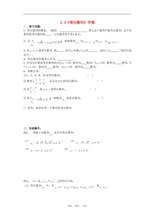 高中数学：2.4《等比数列》学案（新人教A版必修5）