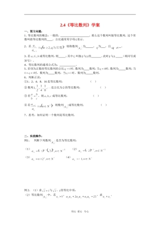 高中数学：2.4《等比数列》学案人教版必修5A