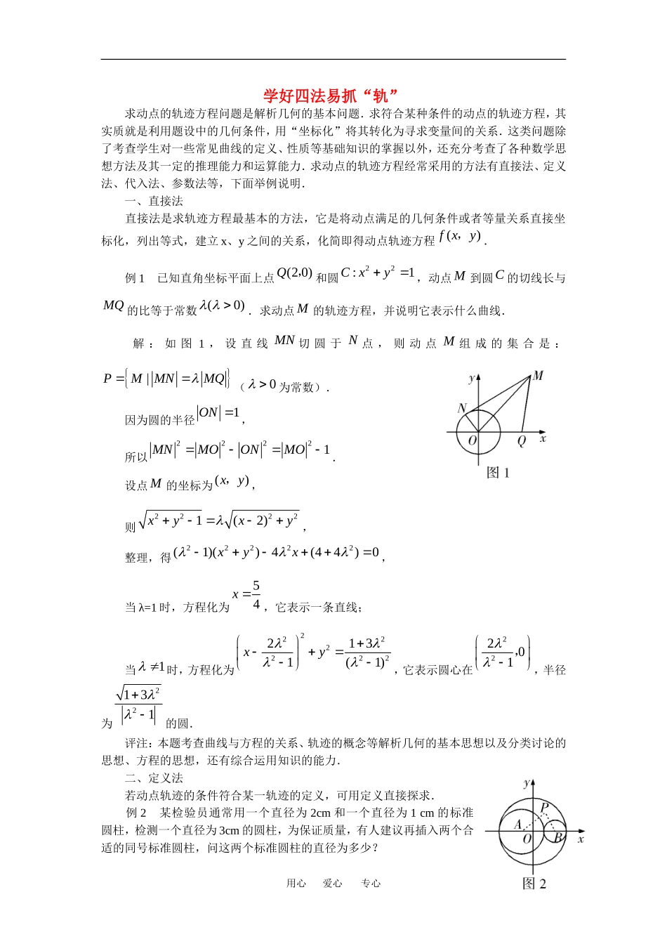 高中数学：2.6 曲线与方程 素材 苏教版选修2—1 _第1页