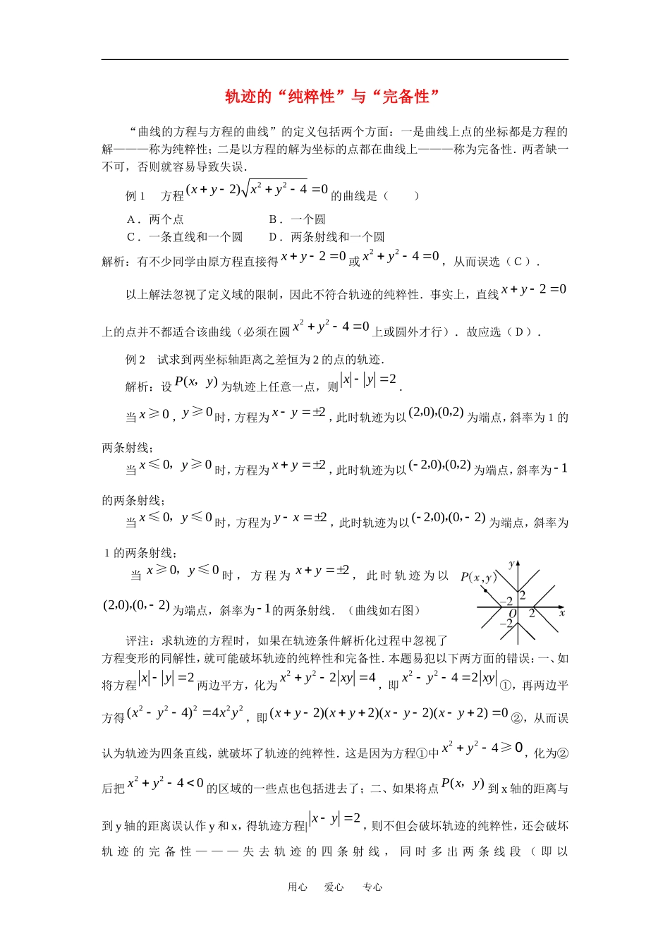 高中数学：2.6 曲线与方程 素材２ 苏教版选修2—1 _第1页