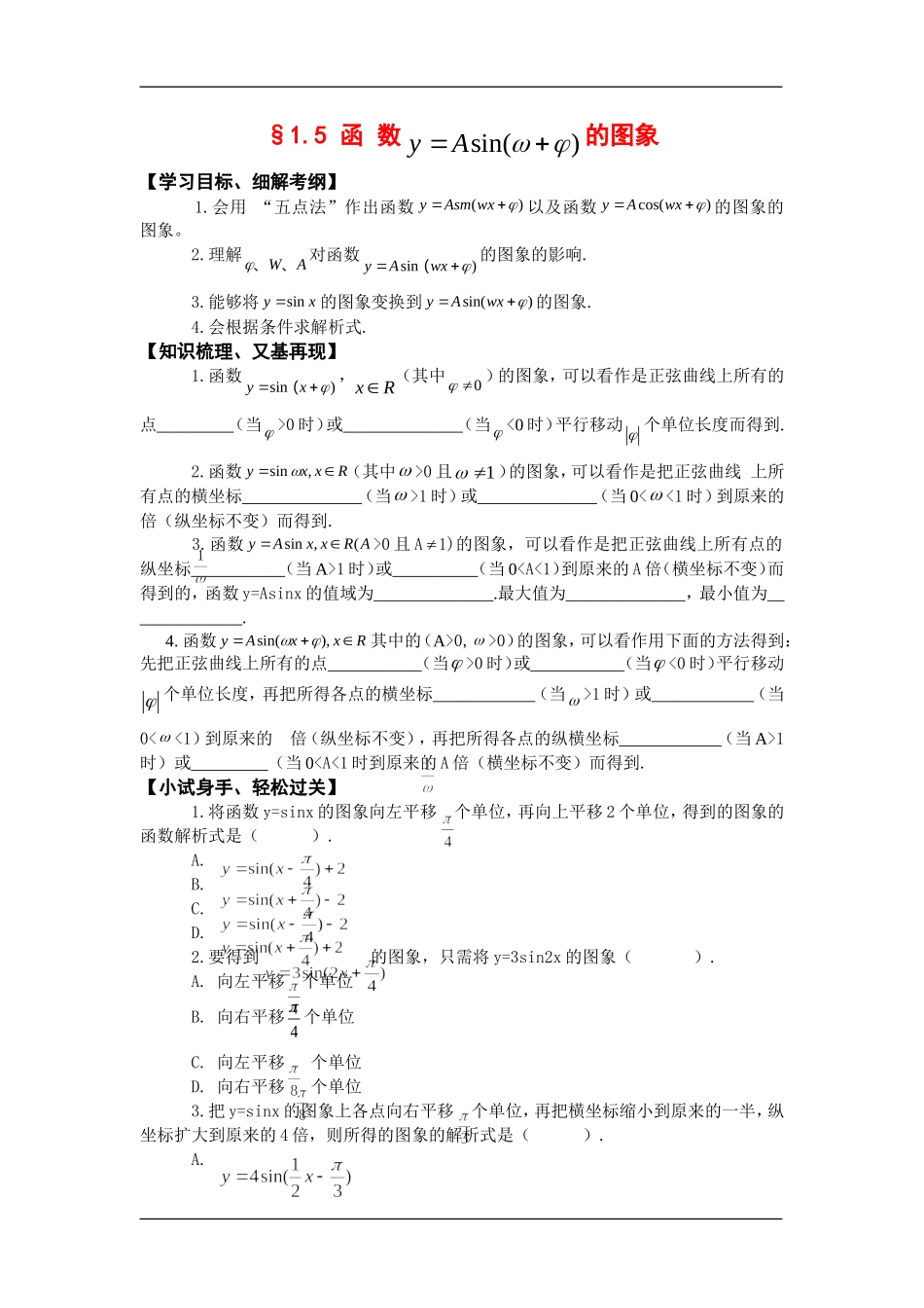 高中数学：1.5函数y=Asin(wx+@)的图象 学案 新人教A版必修4_第1页