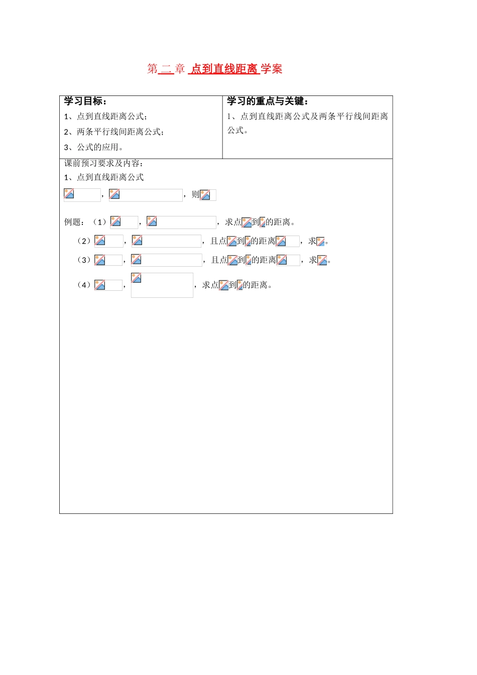 高中数学：2-2-4《点到直线距离》学案（新人教A版必修2）_第1页