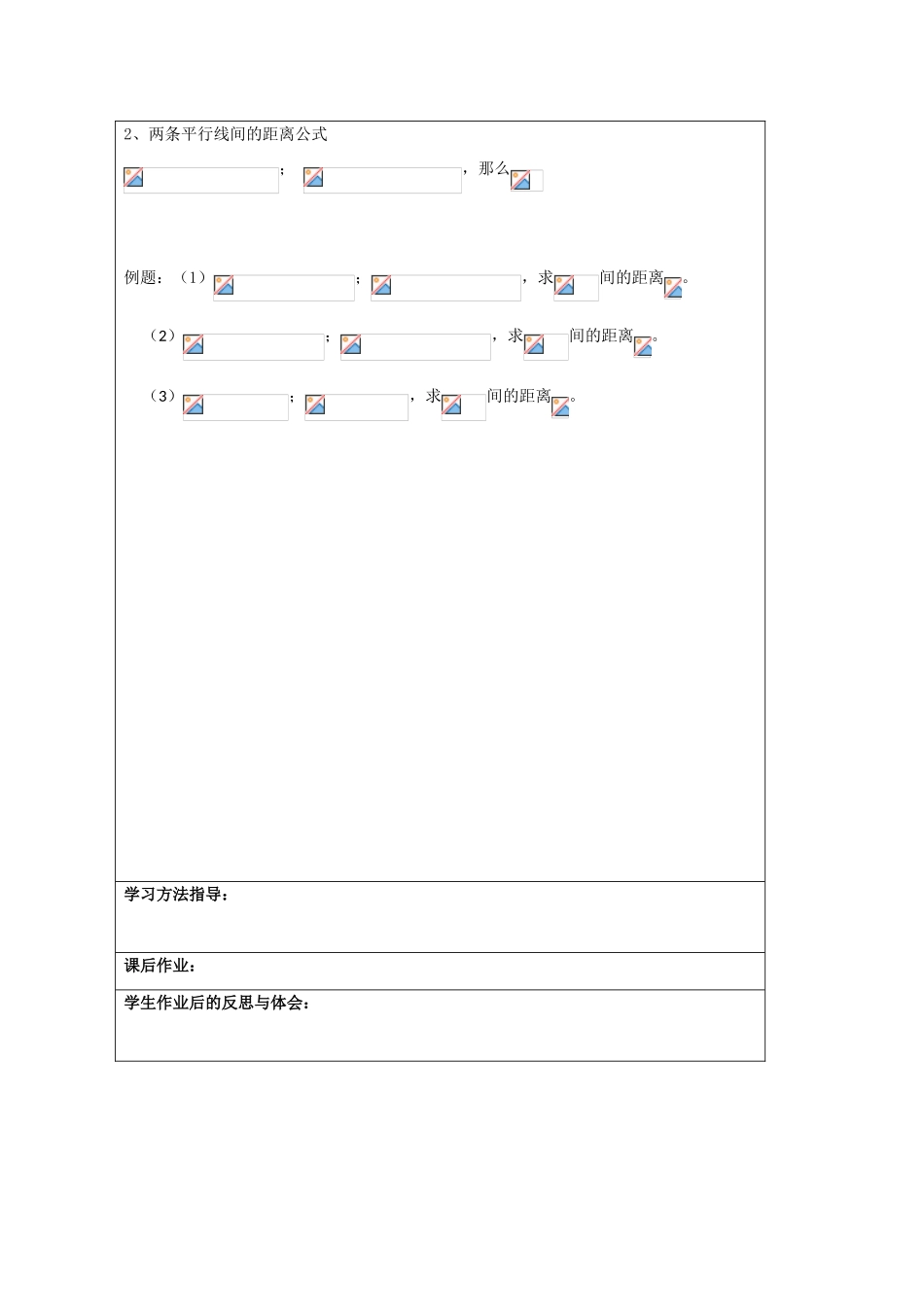 高中数学：2-2-4《点到直线距离》学案（新人教A版必修2）_第2页