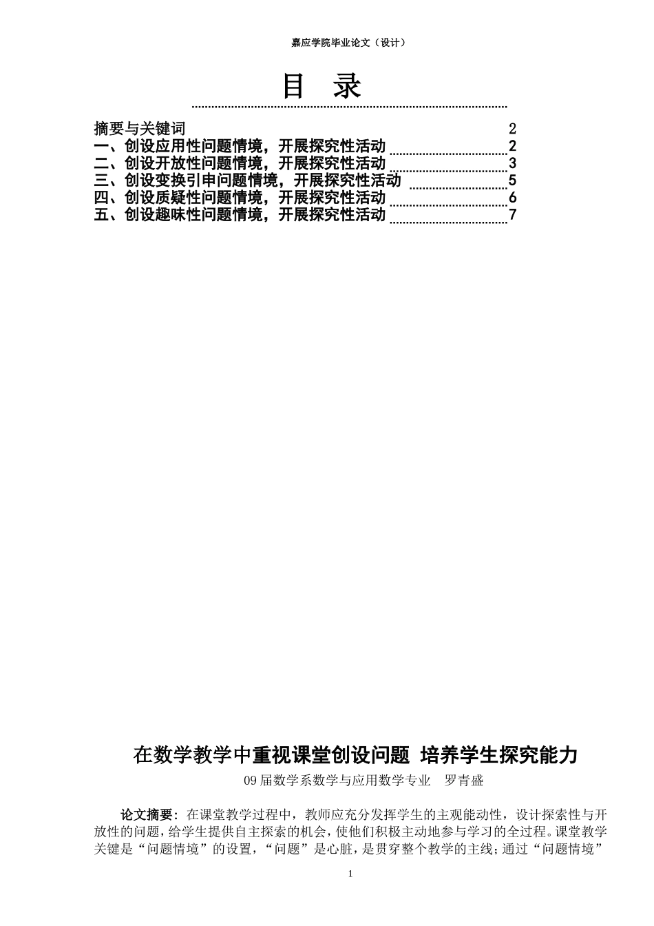 高中数学重视课堂创设问题 培养学生探究能力_第1页
