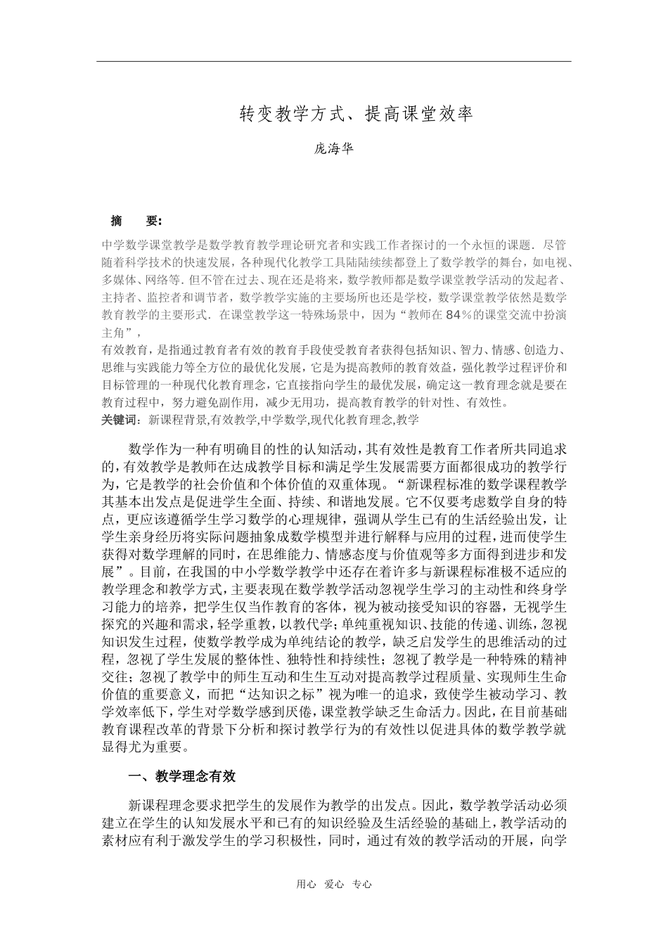 高中数学转变教学方式、提高课堂效率_第1页