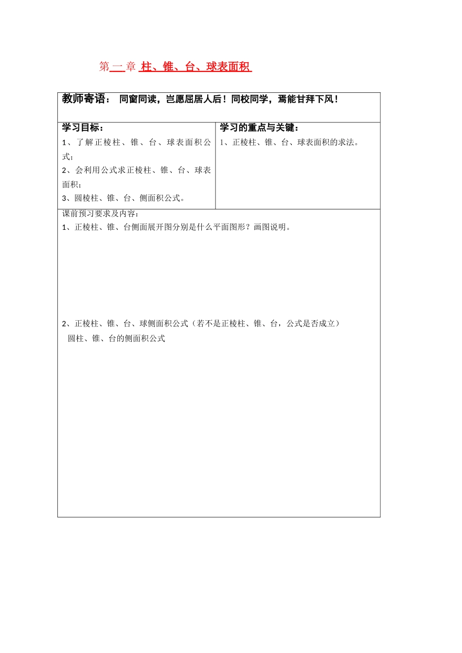 高中数学：1-1-9《柱、锥、台、球表面积》学案（新人教A版必修2）_第1页