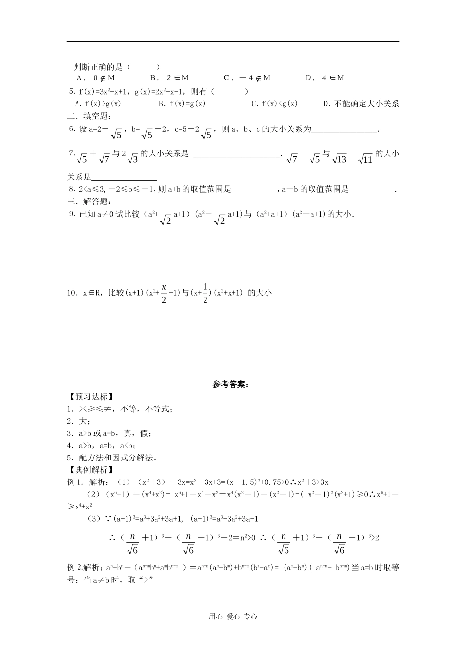 高中数学：3.1.1 不等关系与不等式 学案（新人教版必修5B）_第2页
