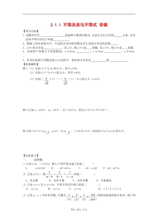 高中数学：3.1.1 不等关系与不等式 学案（新人教版必修5B）