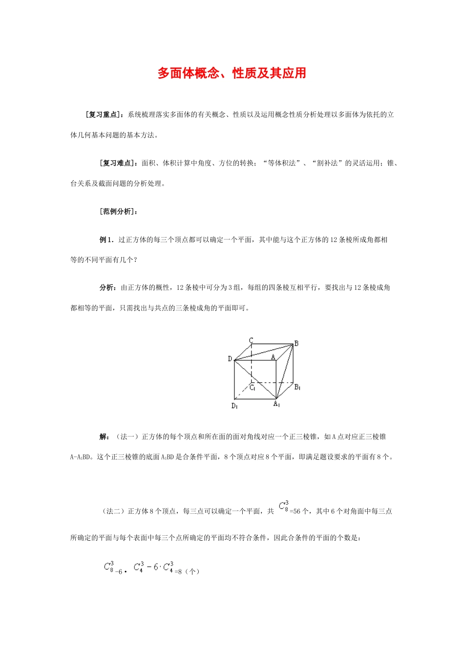 高中数学：15.1 多面体概念、性质及其应用 学案（沪教版高三上）_第1页