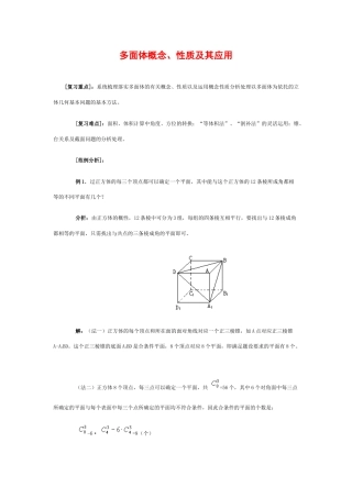 高中数学：15.1 多面体概念、性质及其应用 学案（沪教版高三上）