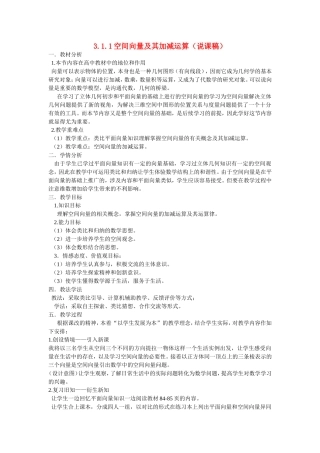 高中数学：3.1.1空间向量及其加减运算（说课稿）新课标人教A版选修2-3