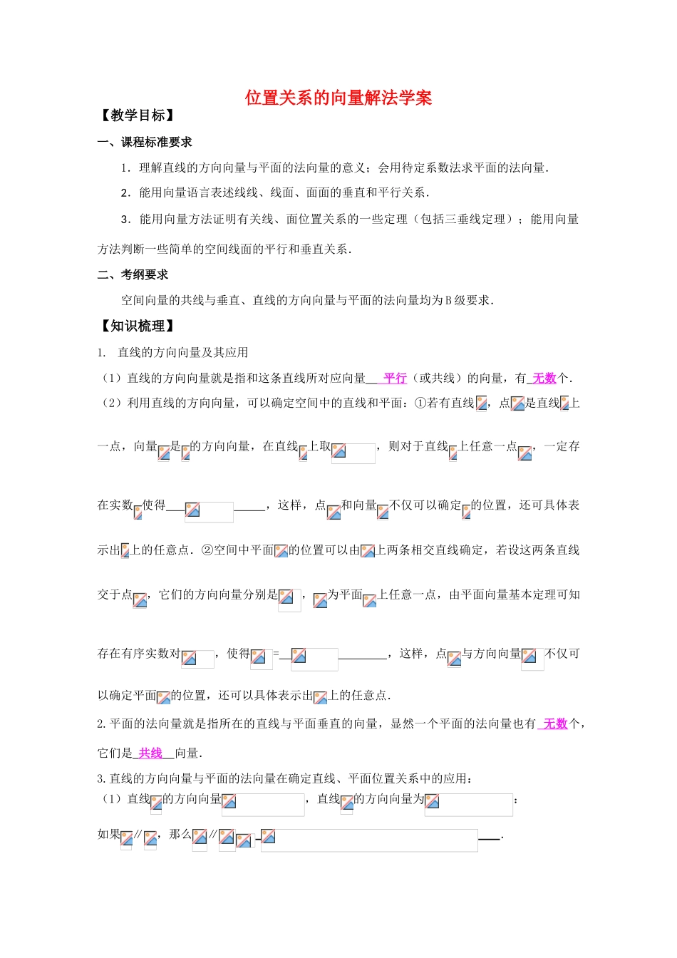 高中数学高考备考 位置关系的向量解法学案_第1页