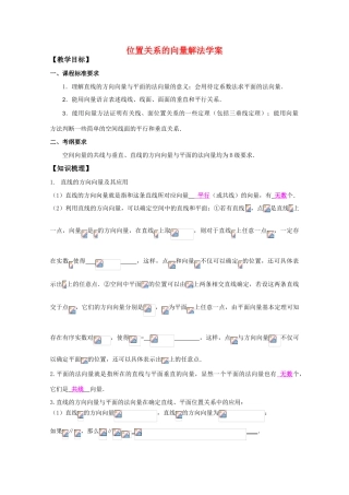 高中数学高考备考 位置关系的向量解法学案