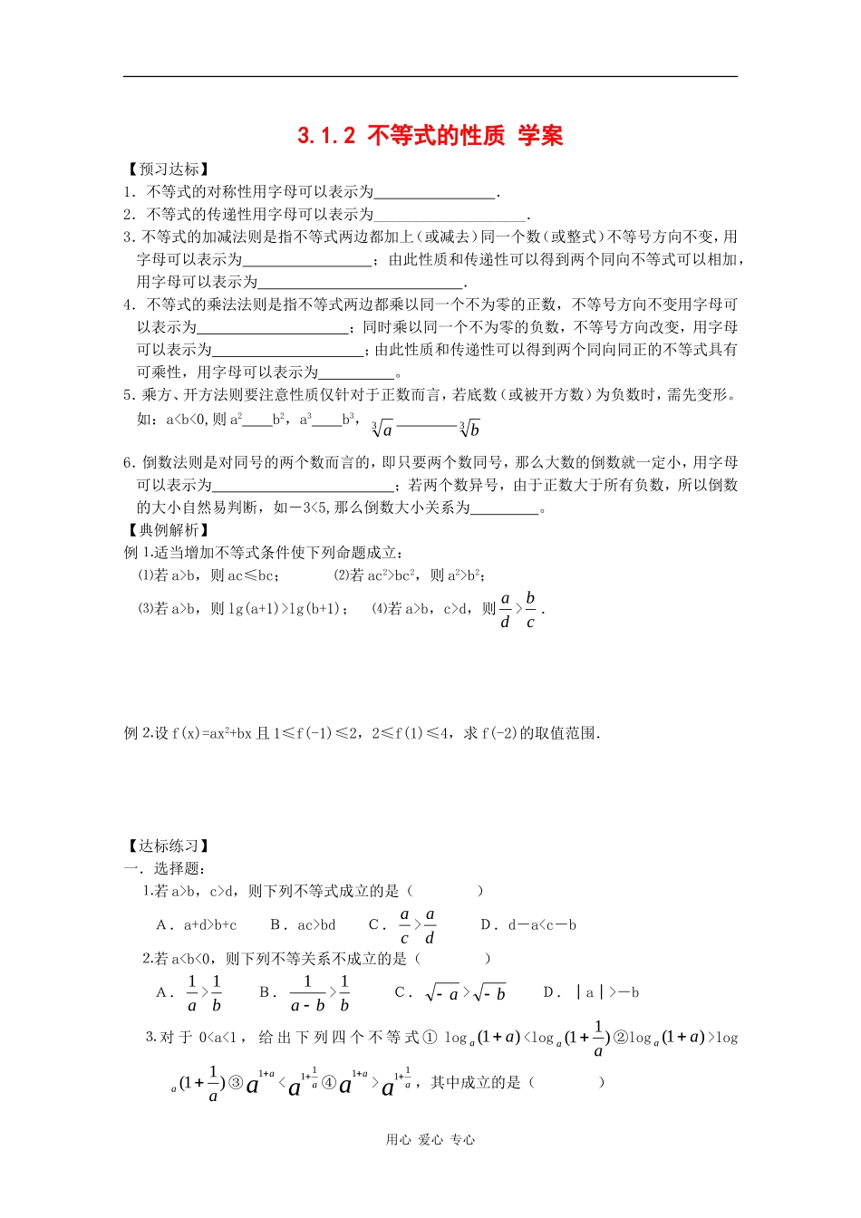 高中数学：3.1.2 不等式的性质 学案（新人教版必修5B）_第1页