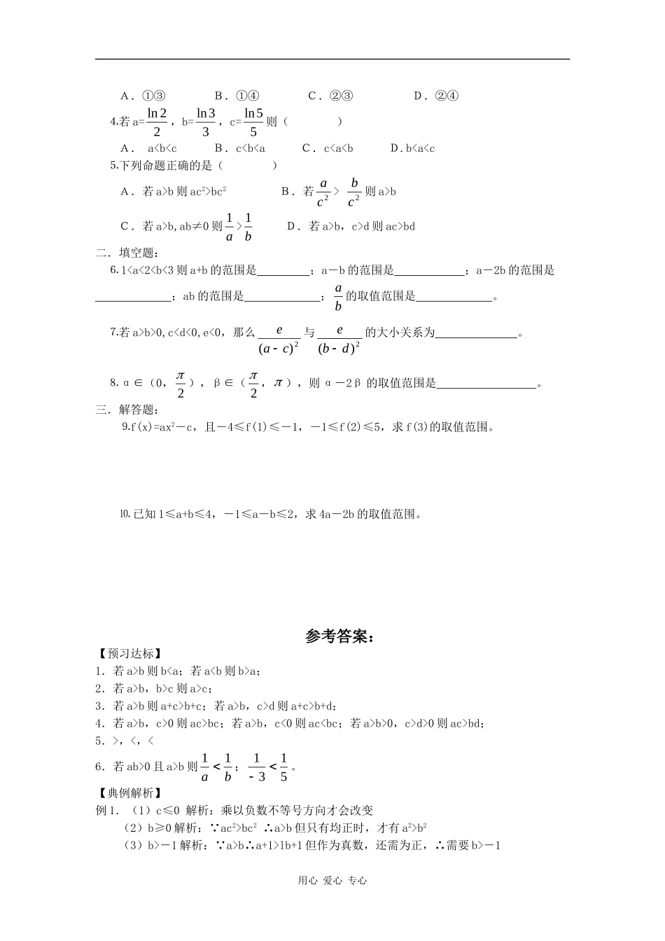 高中数学：3.1.2 不等式的性质 学案（新人教版必修5B）_第2页
