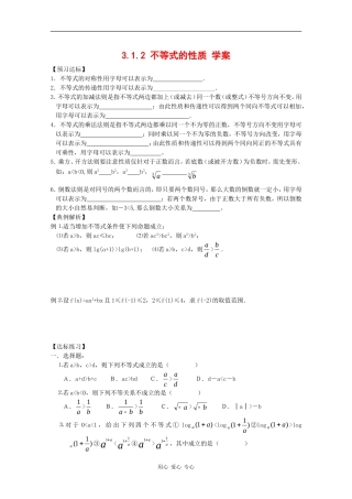 高中数学：3.1.2 不等式的性质 学案（新人教版必修5B）