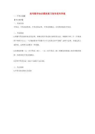 高中数学高考知识模块复习指导学案——不等式【I】