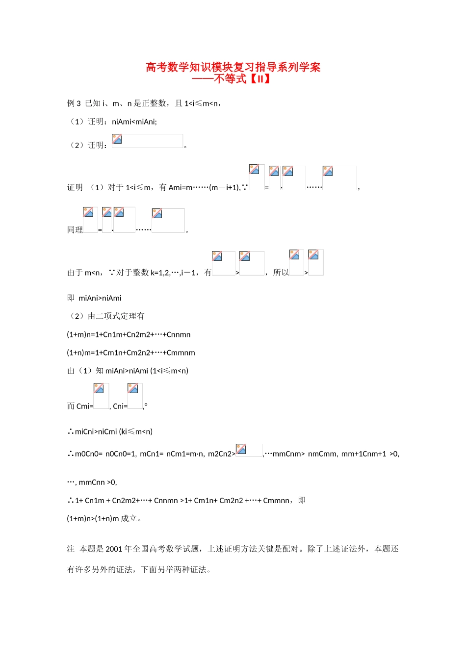 高中数学高考知识模块复习指导学案——不等式【II】_第1页