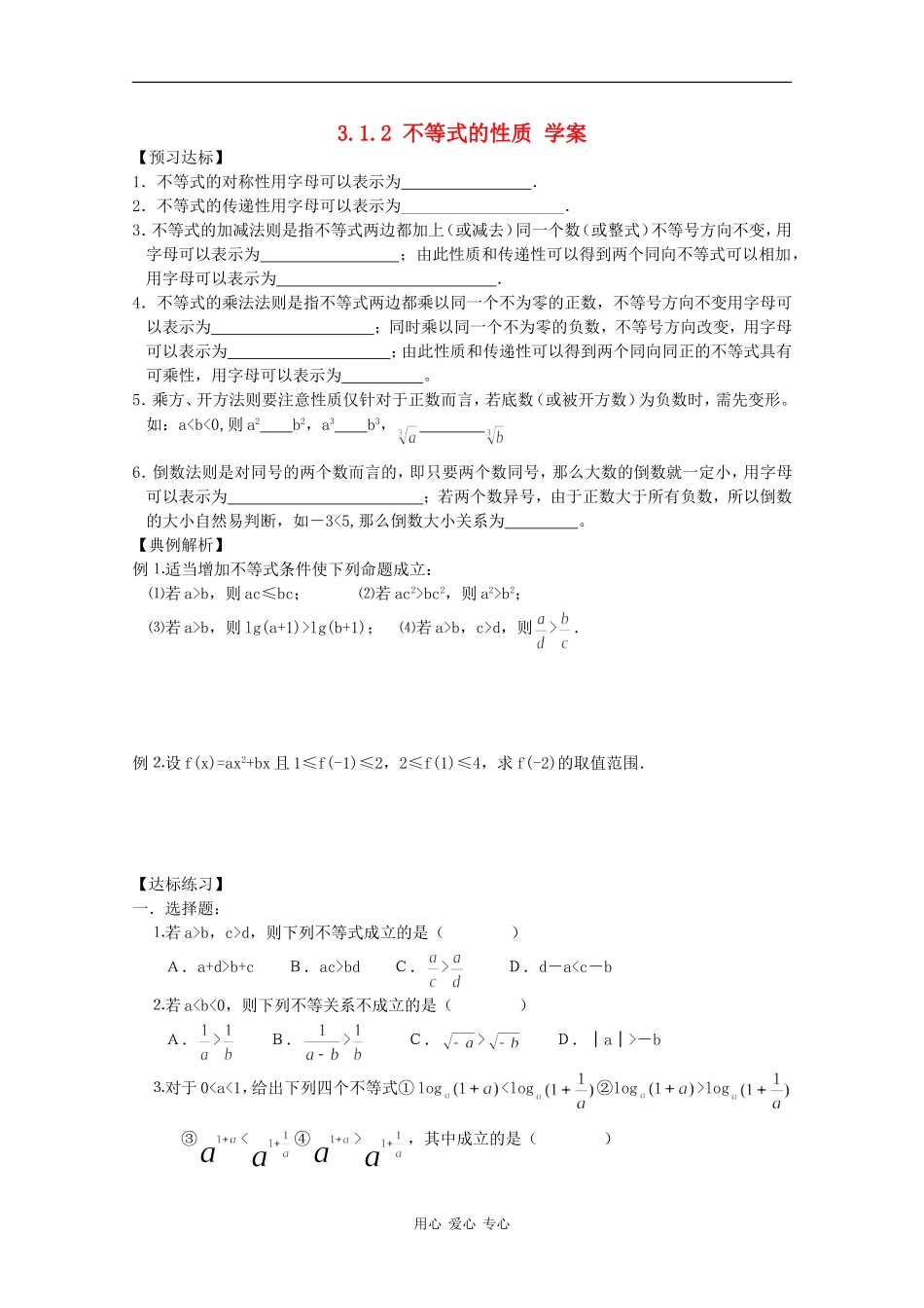 高中数学：3.1.2《不等式的性质》学案新人教版必修5B_第1页