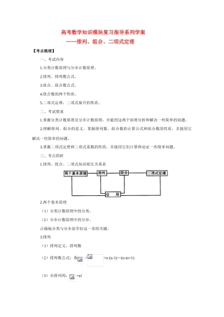 高中数学高考知识模块复习指导学案——排列、组合与二项式定理