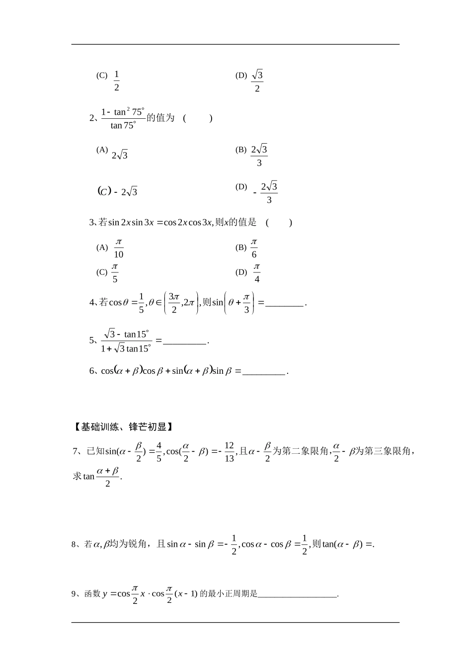 高中数学：3.1.2两角和与差的正弦、正切和余切 学案 新人教A版必修4_第2页