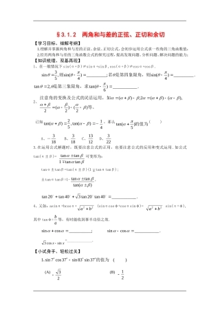 高中数学：3.1.2两角和与差的正弦、正切和余切 学案 新人教A版必修4