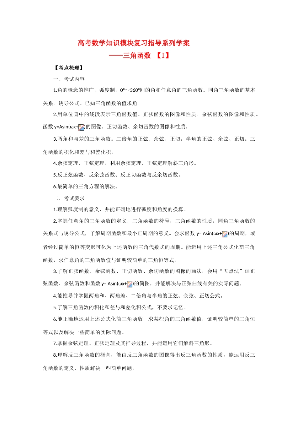 高中数学高考知识模块复习指导学案——三角函数【I】_第1页