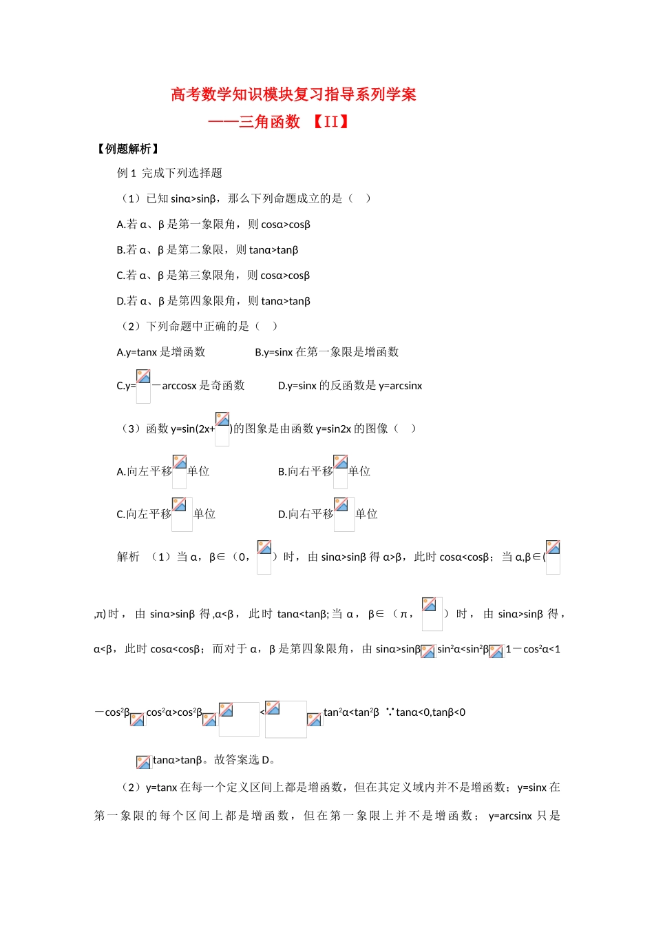 高中数学高考知识模块复习指导学案——三角函数【II】_第1页