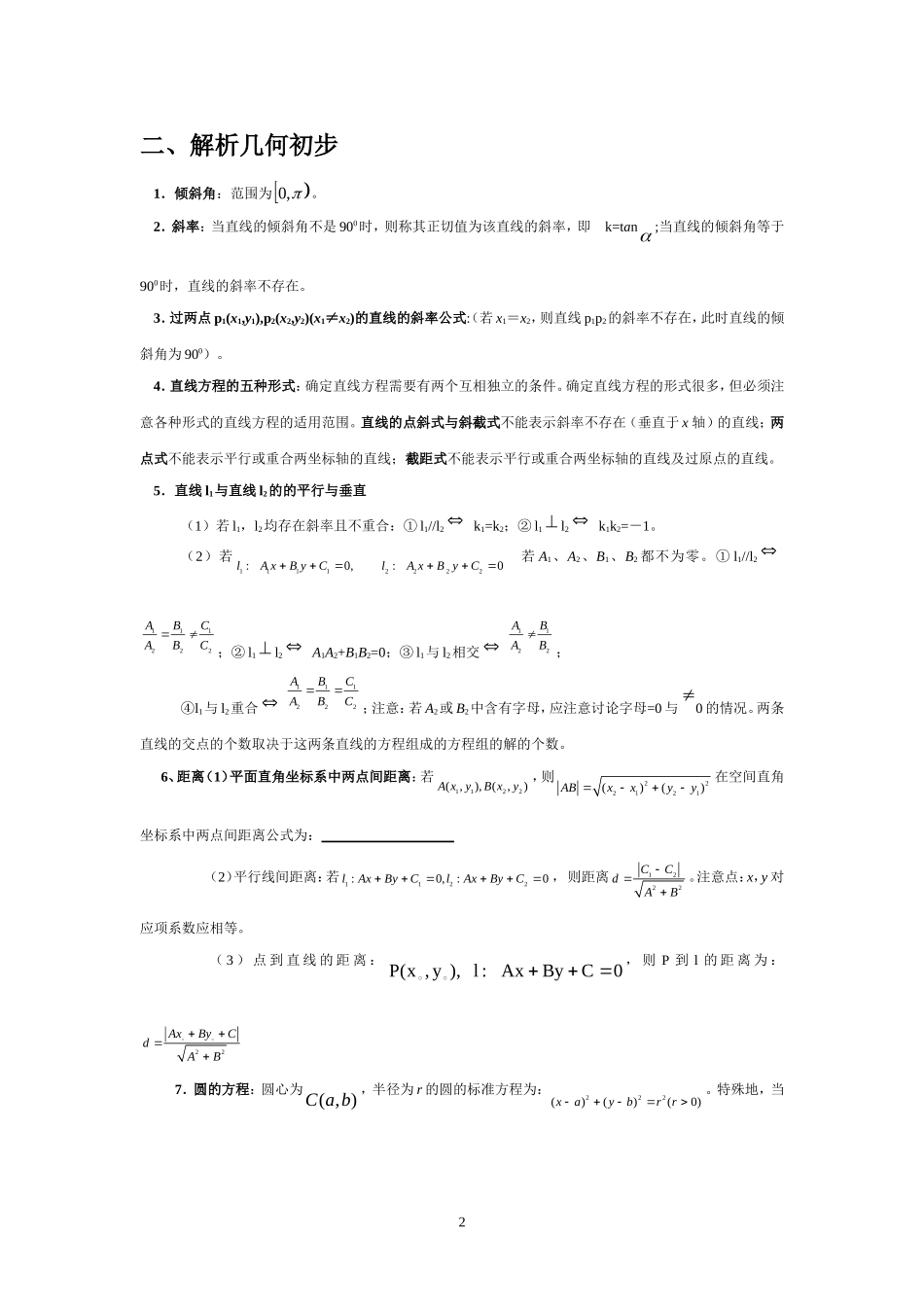 高中数学高中数学必修2知识点小结素材新课标A版必修2_第2页
