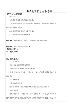 高中数学集合的表示方法 讲学案(一)新人教版必修一B
