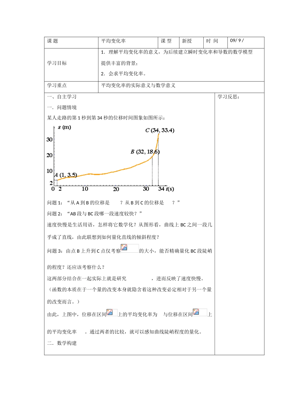 高中数学：3.1《平均变化率》学案（苏教版选修1-1）_第1页
