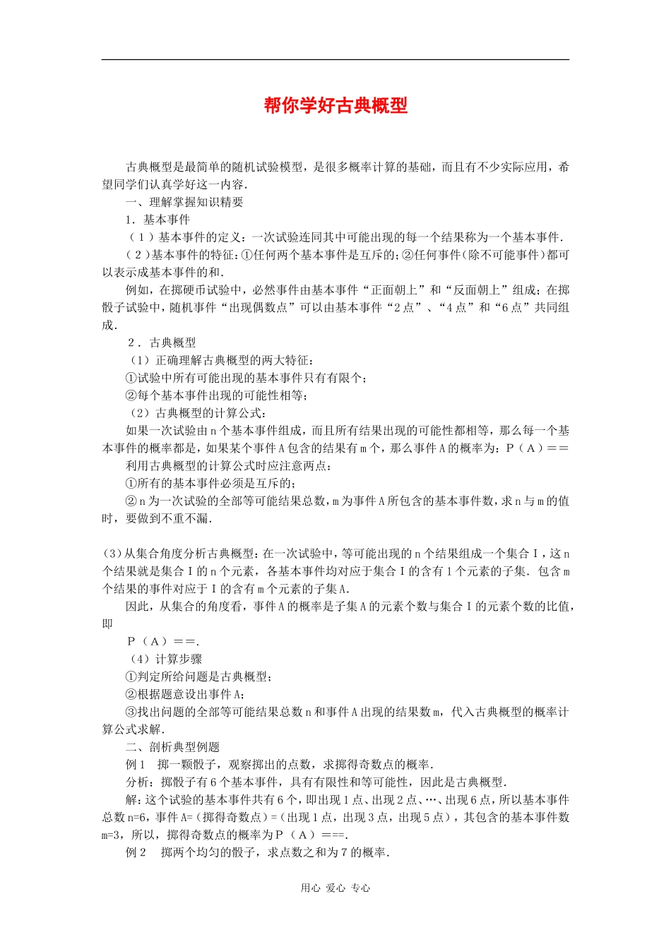 高中数学：3.2 古典概型 素材 苏教版必修3 _第1页