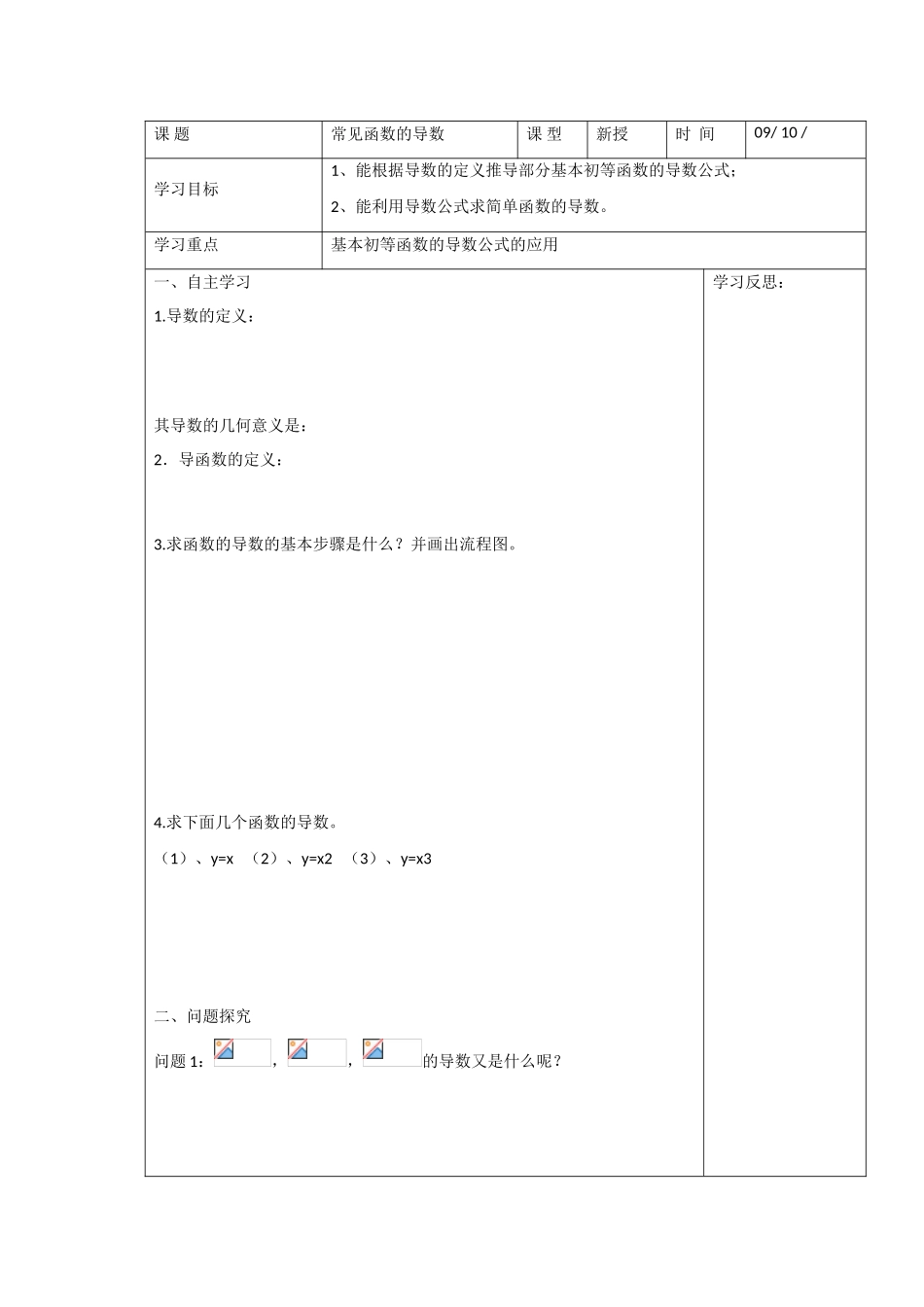 高中数学：3.2《常见函数的导数》学案（苏教版选修1-1）_第1页